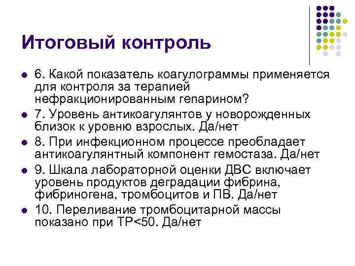 Итоговый контроль l l l 6. Какой показатель коагулограммы применяется для контроля за терапией