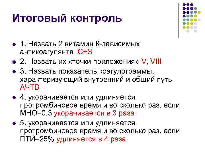 Итоговый контроль l l l 1. Назвать 2 витамин К-зависимых антикоагулянта C+S 2. Назвать