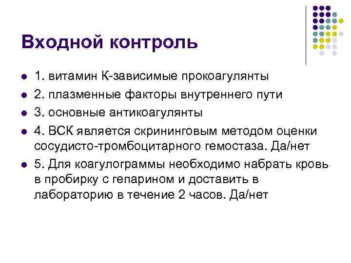 Входной контроль l l l 1. витамин К-зависимые прокоагулянты 2. плазменные факторы внутреннего пути