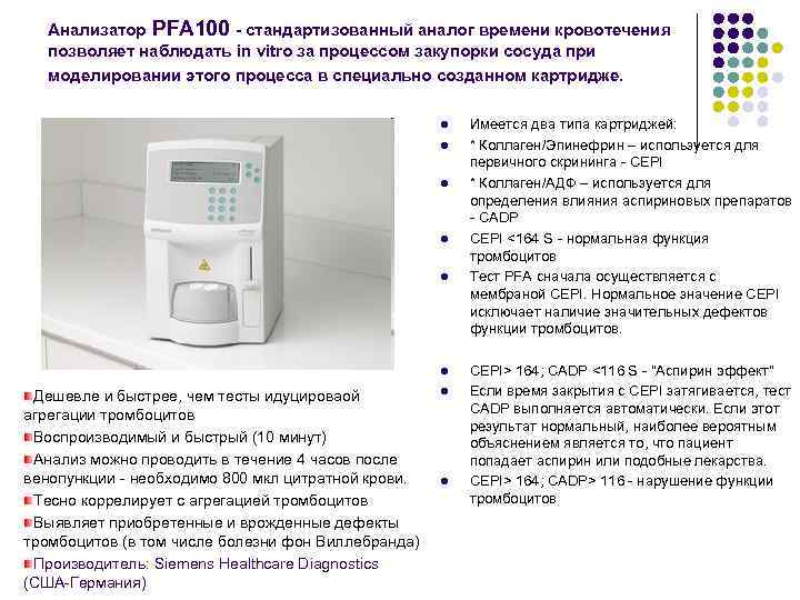 Анализатор PFA 100 - стандартизованный аналог времени кровотечения позволяет наблюдать in vitro за процессом