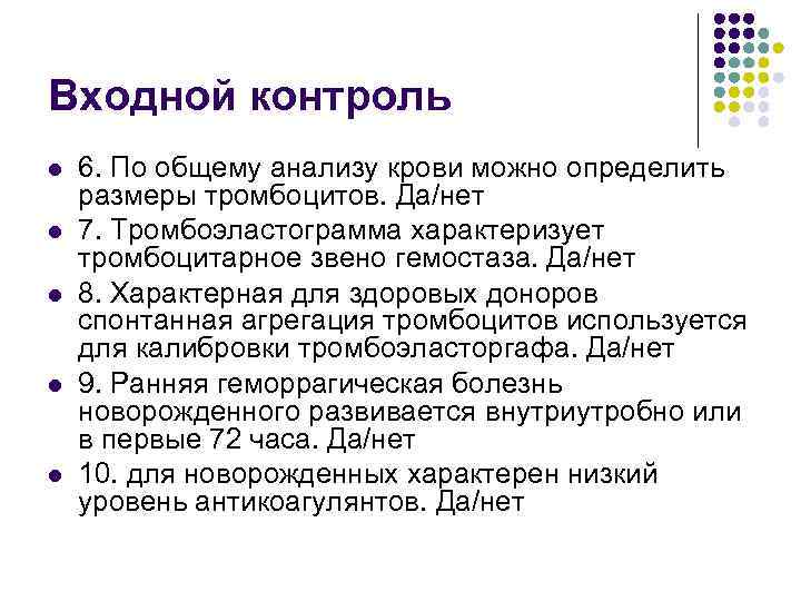 Входной контроль l l l 6. По общему анализу крови можно определить размеры тромбоцитов.