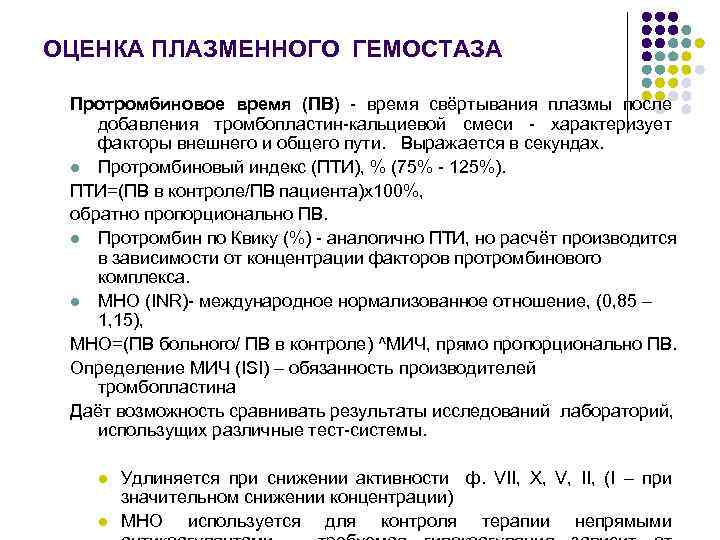 ОЦЕНКА ПЛАЗМЕННОГО ГЕМОСТАЗА Протромбиновое время (ПВ) - время свёртывания плазмы после добавления тромбопластин-кальциевой смеси