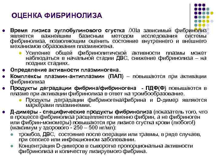 ОЦЕНКА ФИБРИНОЛИЗА l l l Время лизиса эуглобулинового сгустка /ХIIа зависимый фибринолиз является важнейшим