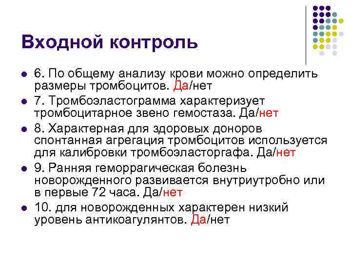 Входной контроль l l l 6. По общему анализу крови можно определить размеры тромбоцитов.