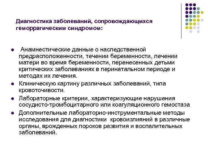 Диагностика заболеваний, сопровождающихся геморрагическим синдромом: l l Анамнестические данные о наследственной предрасположенности, течении беременности,