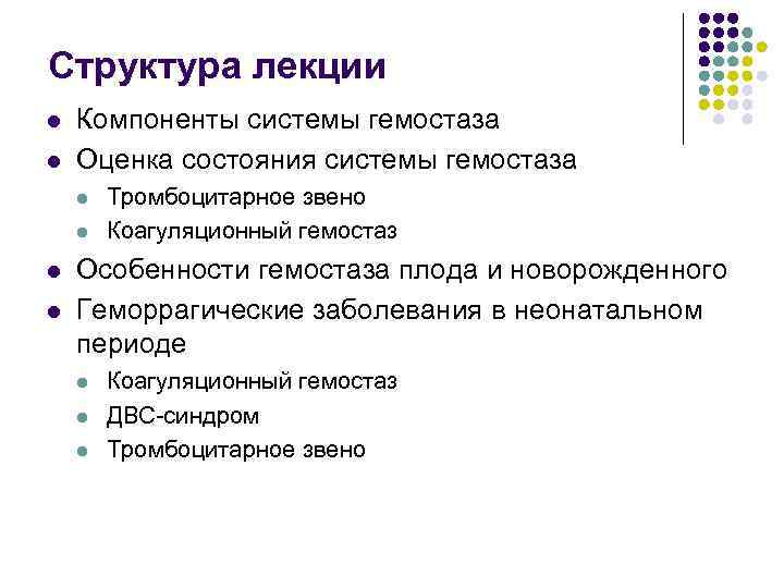 Структура лекции l l Компоненты системы гемостаза Оценка состояния системы гемостаза l l Тромбоцитарное