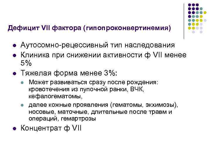 Дефицит VII фактора (гипопроконвертинемия) l l l Аутосомно-рецессивный тип наследования Клиника при снижении активности