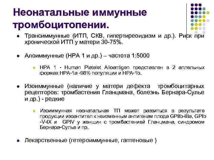 Неонатальные иммунные тромбоцитопении. l Трансиммунные (ИТП, СКВ, гипертиреоидизм и др. ). Риск при хронической