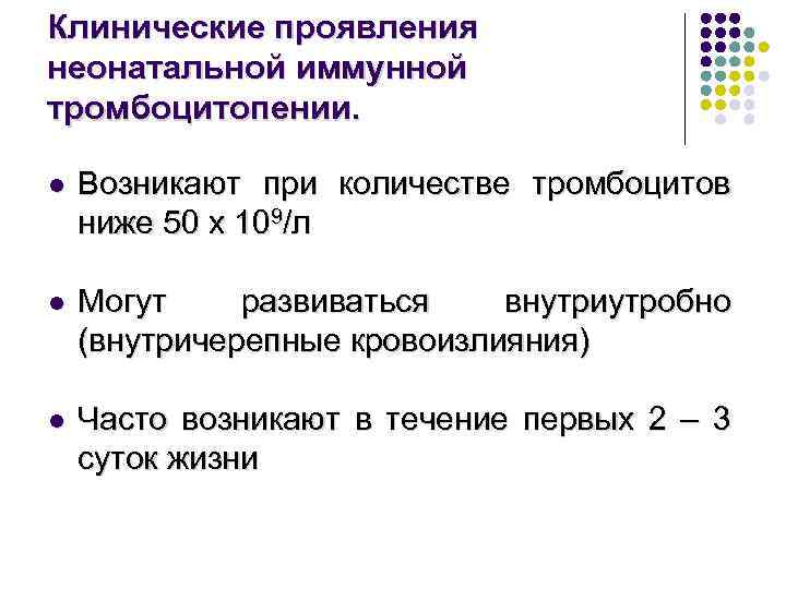 Клинические проявления неонатальной иммунной тромбоцитопении. l Возникают при количестве тромбоцитов ниже 50 х 109/л