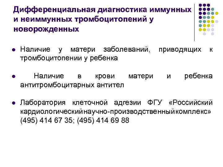 Дифференциальная диагностика иммунных и неиммунных тромбоцитопений у новорожденных l Наличие у матери заболеваний, приводящих