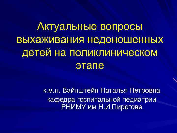 Актуальные вопросы выхаживания недоношенных детей на поликлиническом этапе к. м. н. Вайнштейн Наталья Петровна