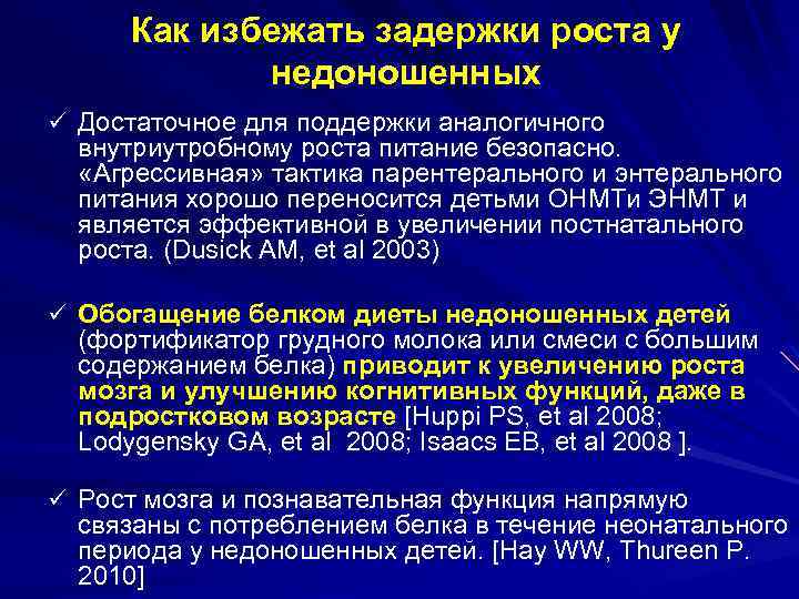 Как избежать задержки роста у недоношенных ü Достаточное для поддержки аналогичного внутриутробному роста питание