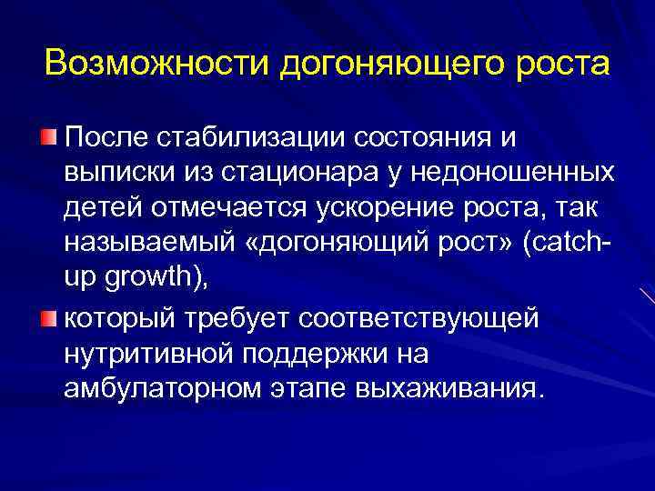 Возможности догоняющего роста После стабилизации состояния и выписки из стационара у недоношенных детей отмечается