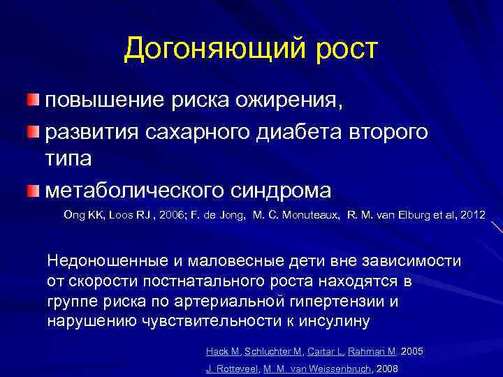 Догоняющий рост повышение риска ожирения, развития сахарного диабета второго типа метаболического синдрома Ong KK,