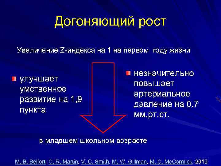 Догоняющий рост Увеличение Z-индекса на 1 на первом году жизни улучшает умственное развитие на
