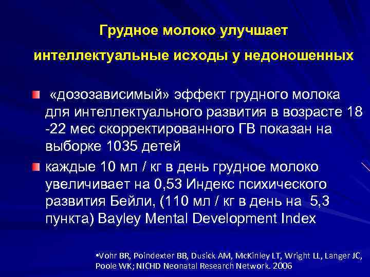 Грудное молоко улучшает интеллектуальные исходы у недоношенных «дозозависимый» эффект грудного молока для интеллектуального развития