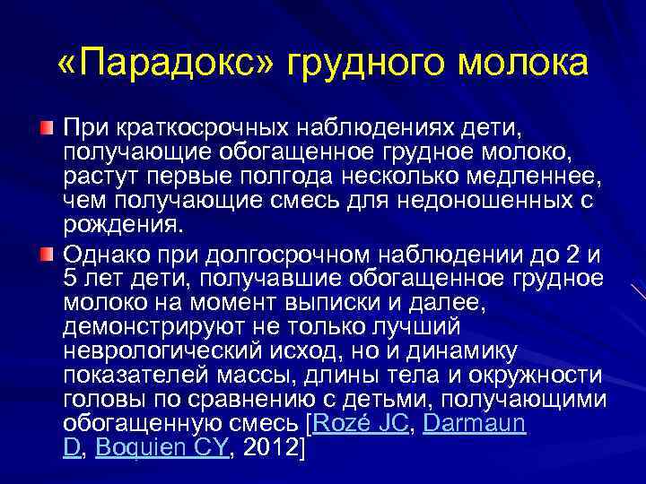  «Парадокс» грудного молока При краткосрочных наблюдениях дети, получающие обогащенное грудное молоко, растут первые