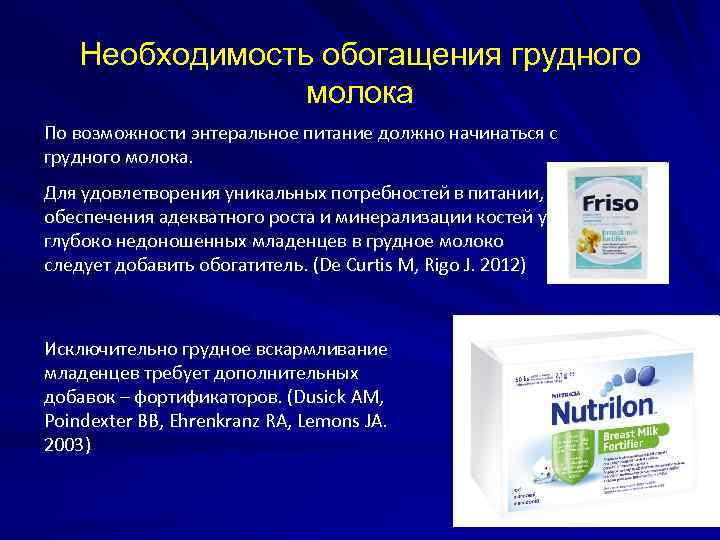 Необходимость обогащения грудного молока По возможности энтеральное питание должно начинаться с грудного молока. Для