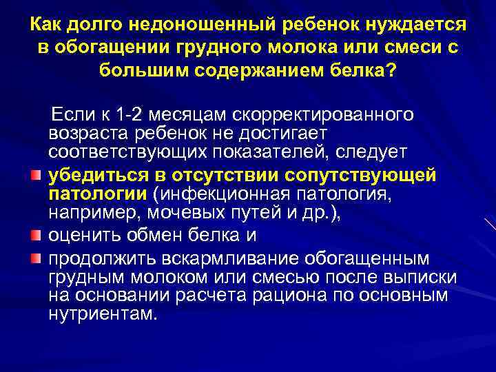 Как долго недоношенный ребенок нуждается в обогащении грудного молока или смеси с большим содержанием