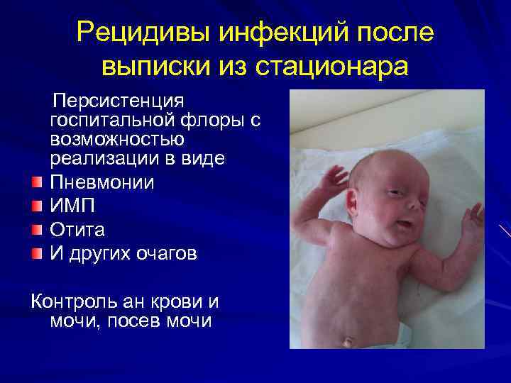 Рецидивы инфекций после выписки из стационара Персистенция госпитальной флоры с возможностью реализации в виде