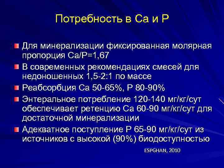 Потребность в Са и Р Для минерализации фиксированная молярная пропорция Са/Р=1, 67 В современных