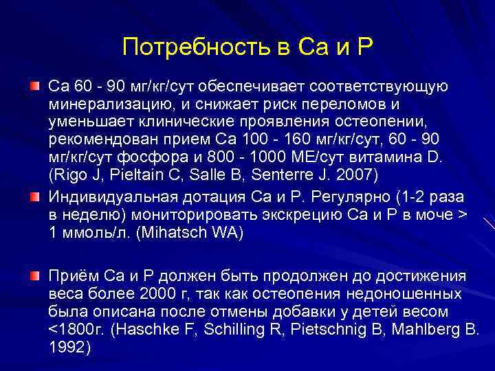 Потребность в Са и Р Са 60 - 90 мг/кг/сут обеспечивает соответствующую минерализацию, и
