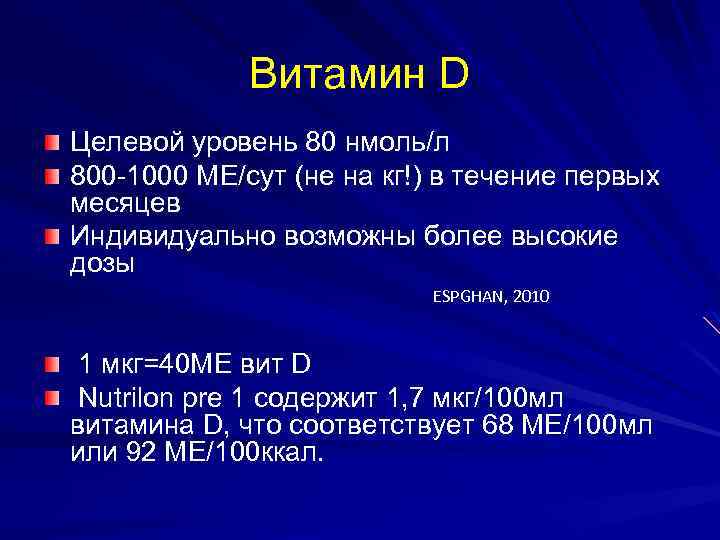 Витамин D Целевой уровень 80 нмоль/л 800 -1000 МЕ/сут (не на кг!) в течение