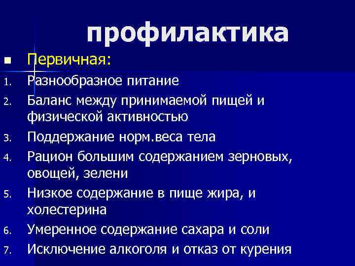 профилактика n 1. 2. 3. 4. 5. 6. 7. Первичная: Разнообразное питание Баланс между