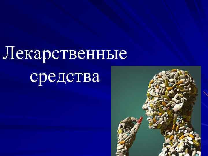 Лекарственные средства 