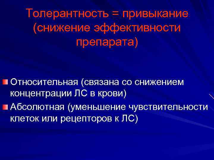 Толерантность = привыкание (снижение эффективности препарата) Относительная (связана со снижением концентрации ЛС в крови)