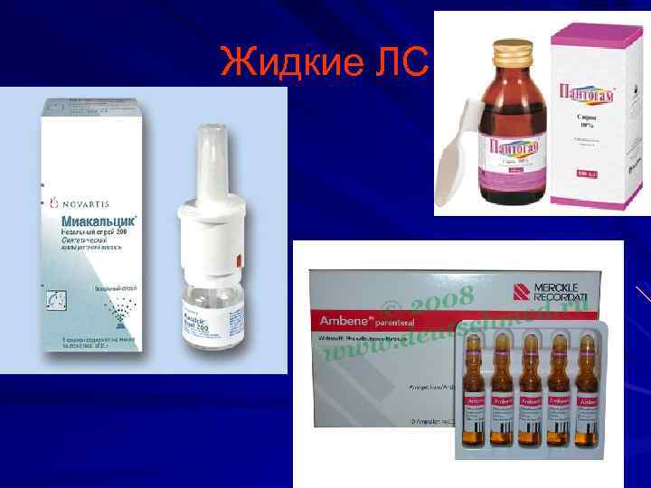 Жидкие ЛС 