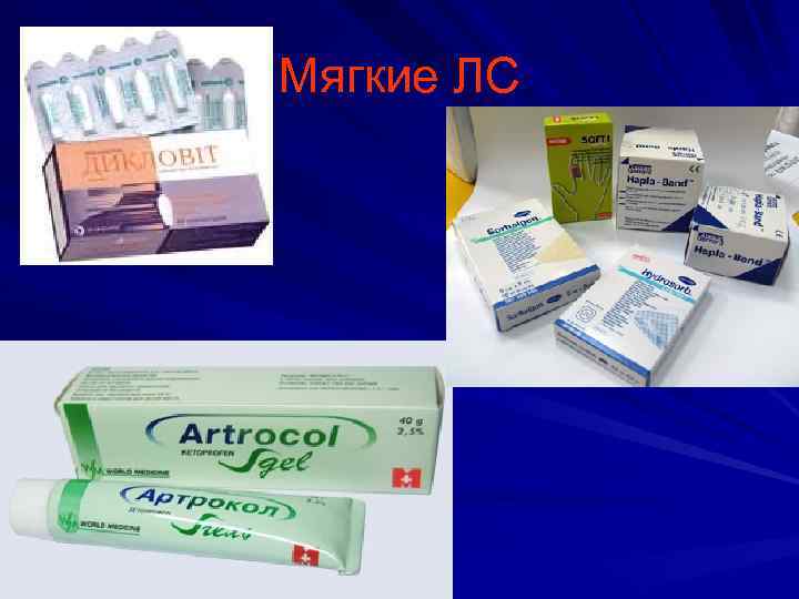 Мягкие ЛС 