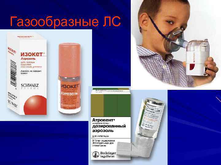 Газообразные ЛС 