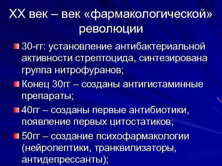 XX век – век «фармакологической» революции 30 -гг: установление антибактериальной активности стрептоцида, синтезирована группа