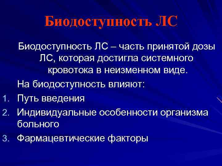 Биодоступность ЛС 1. 2. 3. Биодоступность ЛС – часть принятой дозы ЛС, которая достигла