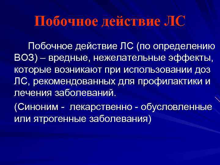 Побочное действие ЛС (по определению ВОЗ) – вредные, нежелательные эффекты, которые возникают при использовании