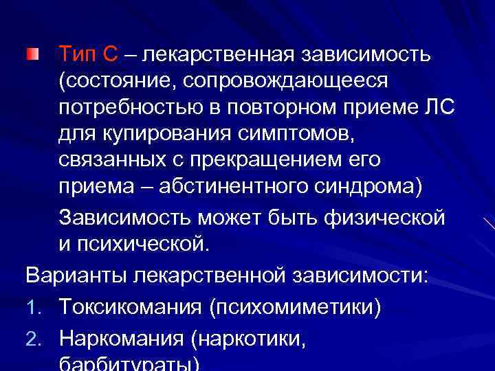 Тип С – лекарственная зависимость (состояние, сопровождающееся потребностью в повторном приеме ЛС для купирования