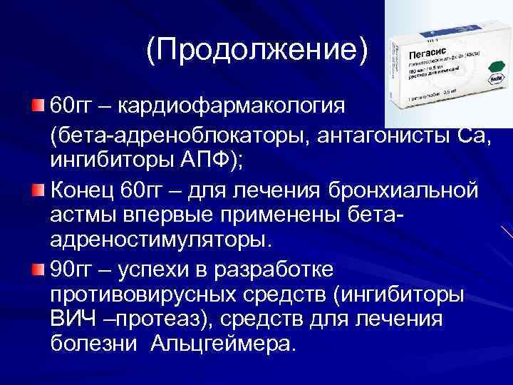 (Продолжение) 60 гг – кардиофармакология (бета-адреноблокаторы, антагонисты Са, ингибиторы АПФ); Конец 60 гг –