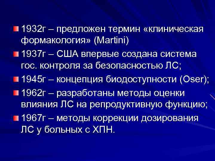 1932 г – предложен термин «клиническая формакология» (Мartini) 1937 г – США впервые создана
