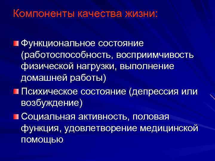 Компоненты качества жизни: Функциональное состояние (работоспособность, восприимчивость физической нагрузки, выполнение домашней работы) Психическое состояние