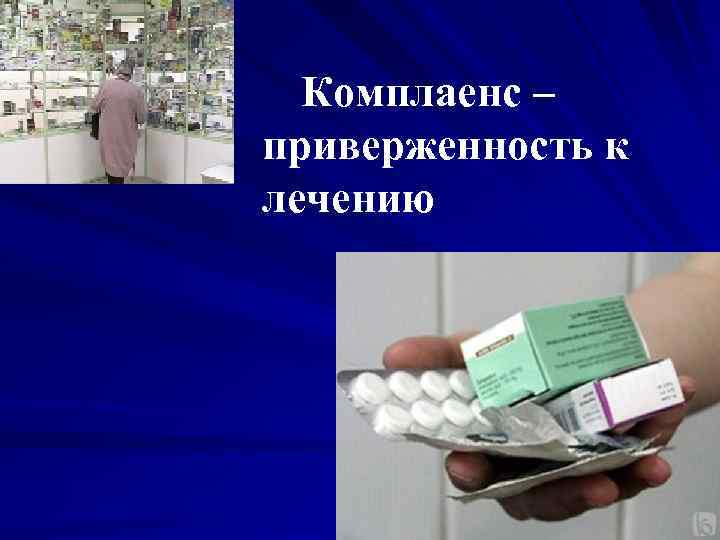Комплаенс – приверженность к лечению 