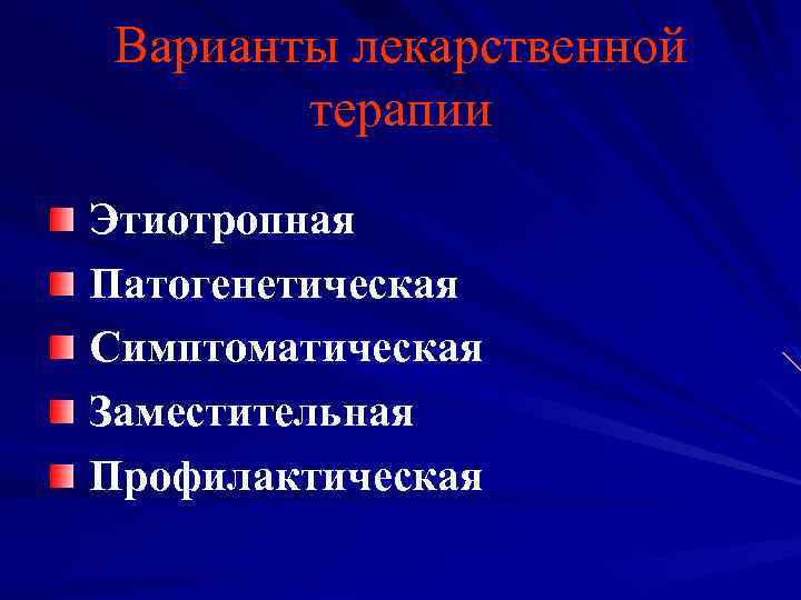 Варианты лекарственной терапии Этиотропная Патогенетическая Симптоматическая Заместительная Профилактическая 