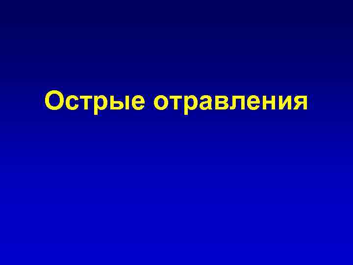 Острые отравления 