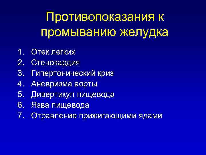 Противопоказания к промыванию желудка 1. 2. 3. 4. 5. 6. 7. Отек легких Стенокардия