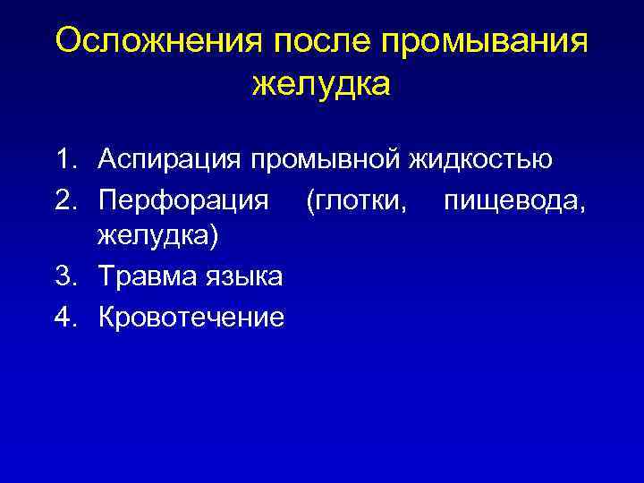 Осложнения после промывания желудка 1. Аспирация промывной жидкостью 2. Перфорация (глотки, пищевода, желудка) 3.