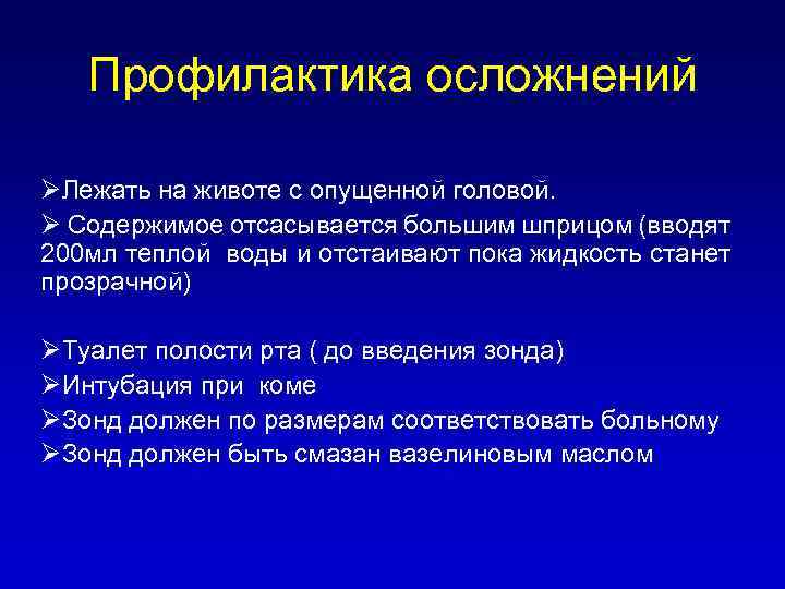 Профилактика осложнений ØЛежать на животе с опущенной головой. Ø Содержимое отсасывается большим шприцом (вводят