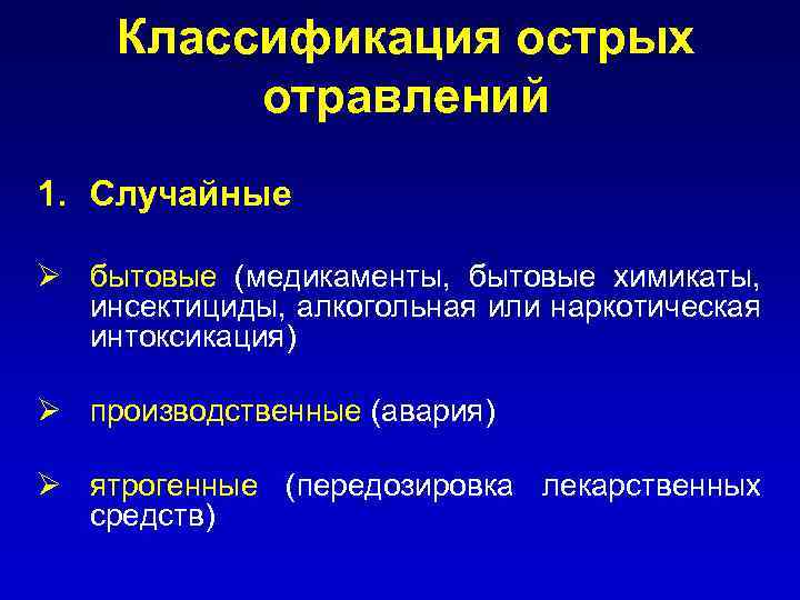 Классификация острых отравлений 1. Случайные Ø бытовые (медикаменты, бытовые химикаты, инсектициды, алкогольная или наркотическая