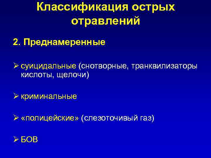 Классификация острых отравлений 2. Преднамеренные Ø суицидальные (снотворные, транквилизаторы кислоты, щелочи) Ø криминальные Ø