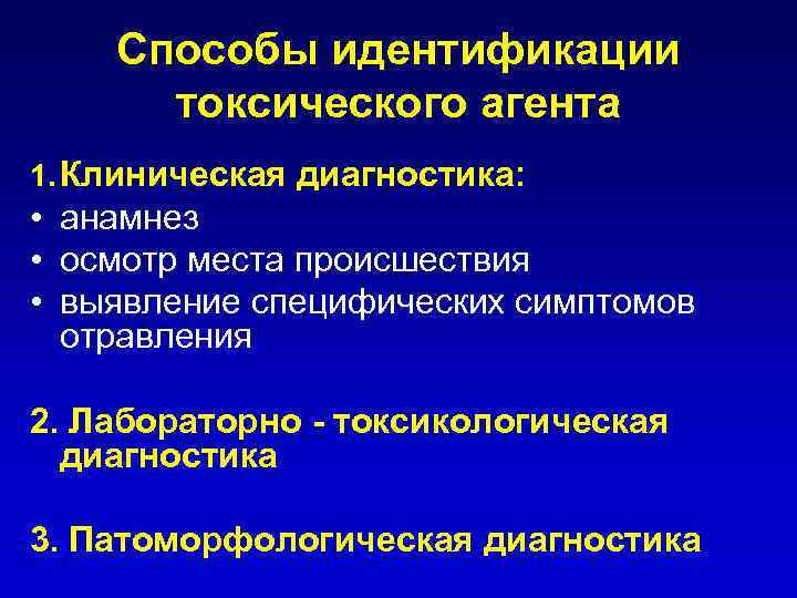 Способы идентификации токсического агента 1. Клиническая диагностика: • анамнез • осмотр места происшествия •