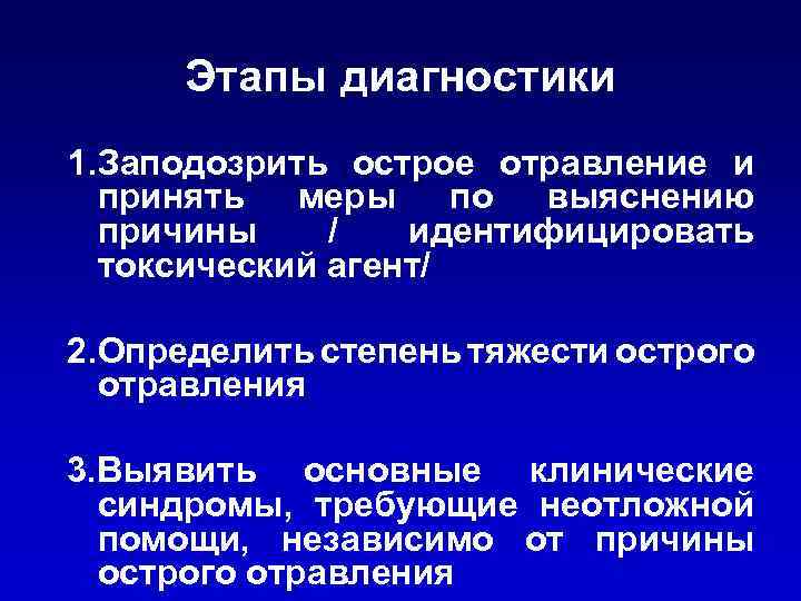 Этапы диагностики 1. Заподозрить острое отравление и принять меры по выяснению причины / идентифицировать